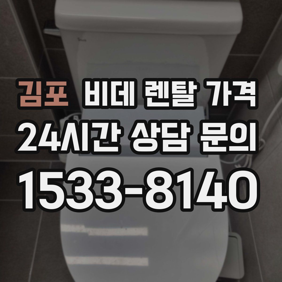 김포 비데 렌탈 가격