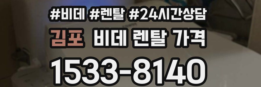 김포 비데 렌탈 가격