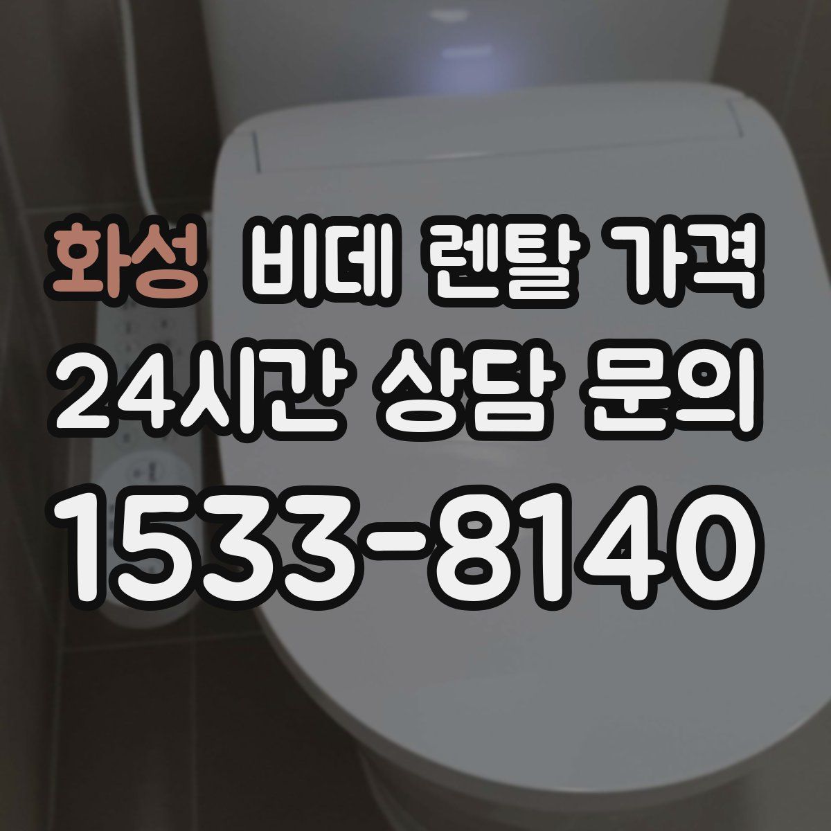 화성 비데 렌탈 가격