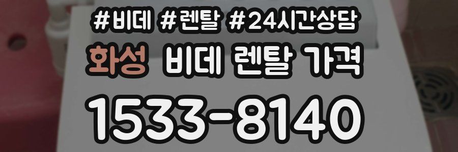 화성 비데 렌탈 가격