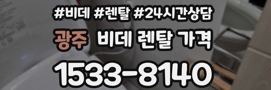 광주 비데 렌탈 가격