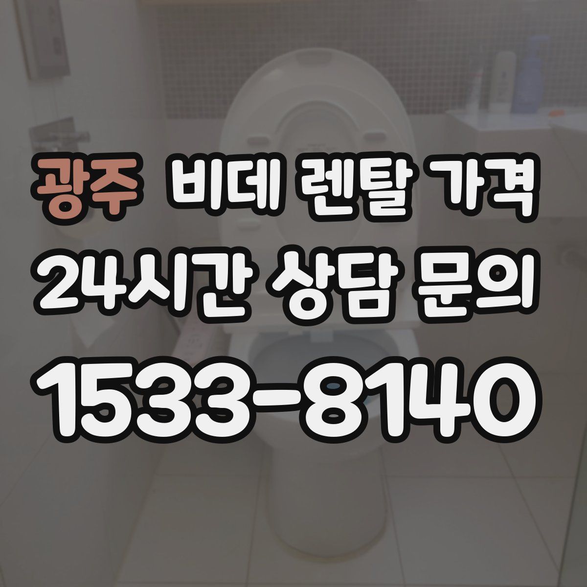 광주 비데 렌탈 가격