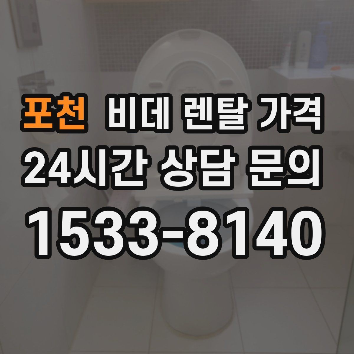 포천 비데 렌탈 가격 혜택만 보지 말고 확인해야 할 항목