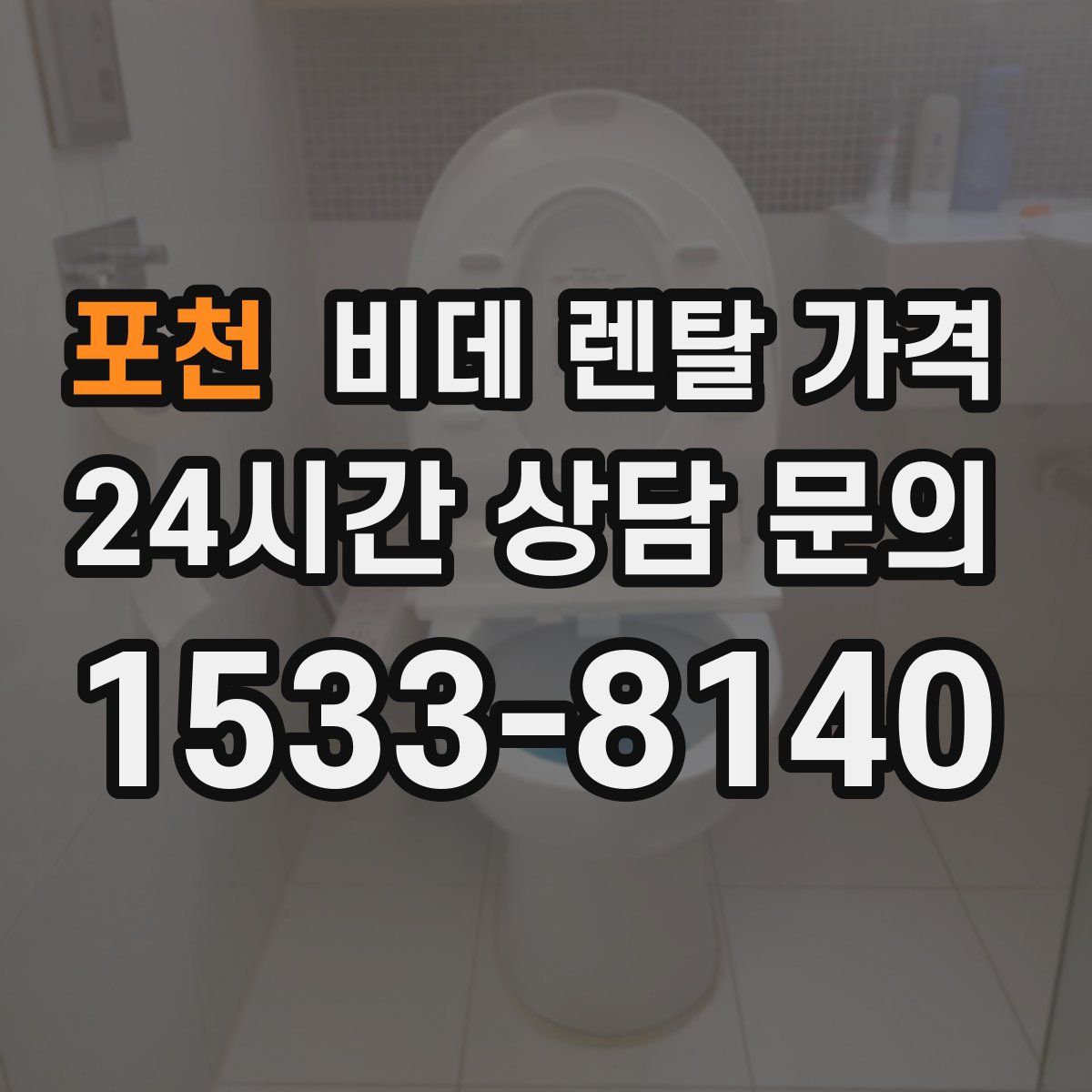 포천 비데 렌탈 가격