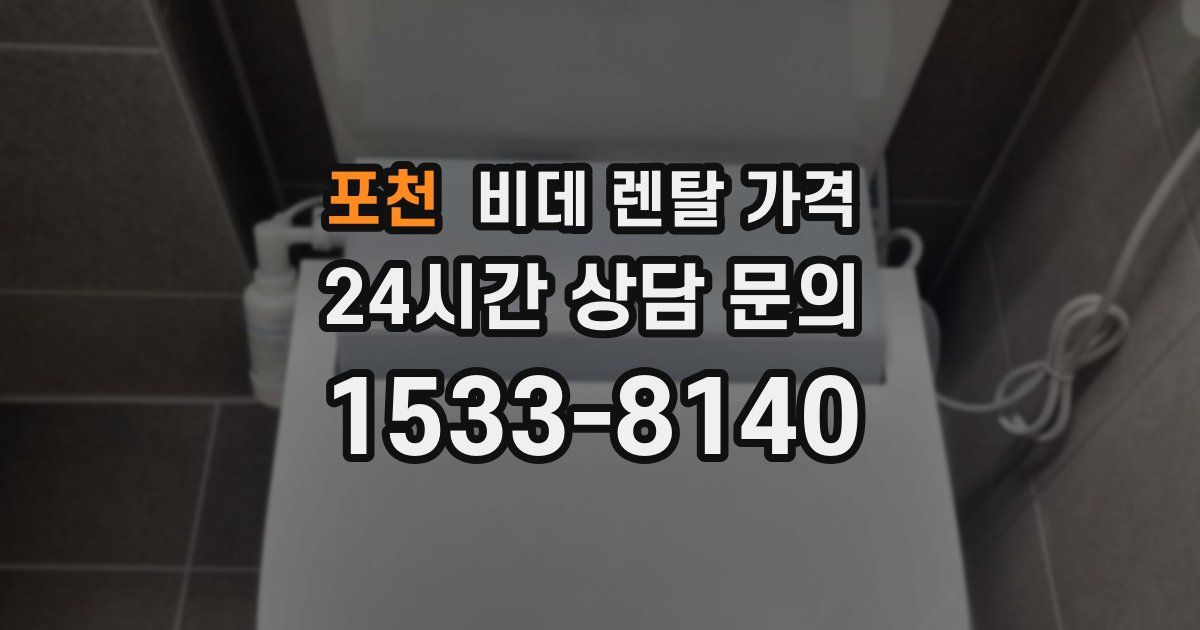 포천 비데 렌탈 가격