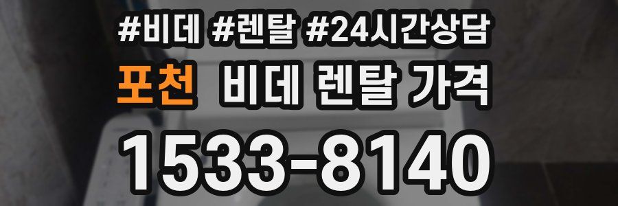 포천 비데 렌탈 가격