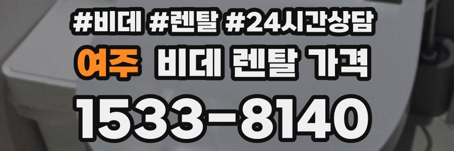 여주 비데 렌탈 가격