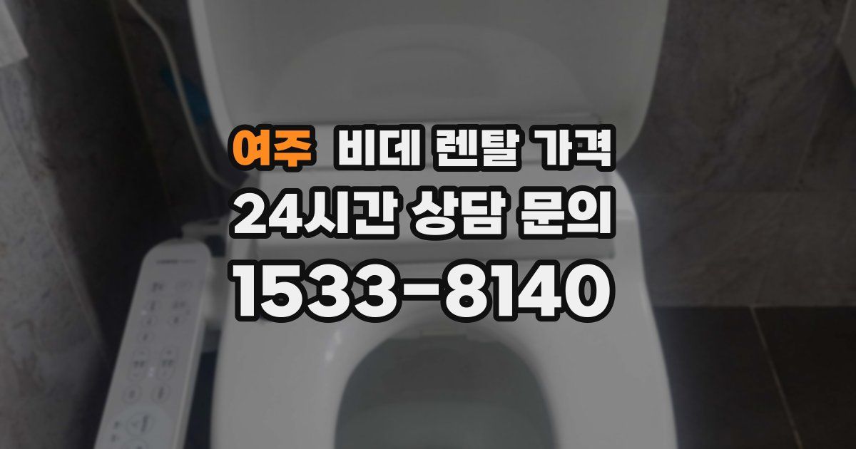 여주 비데 렌탈 가격