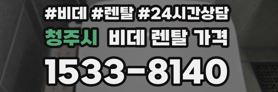 청주시 비데 렌탈 가격