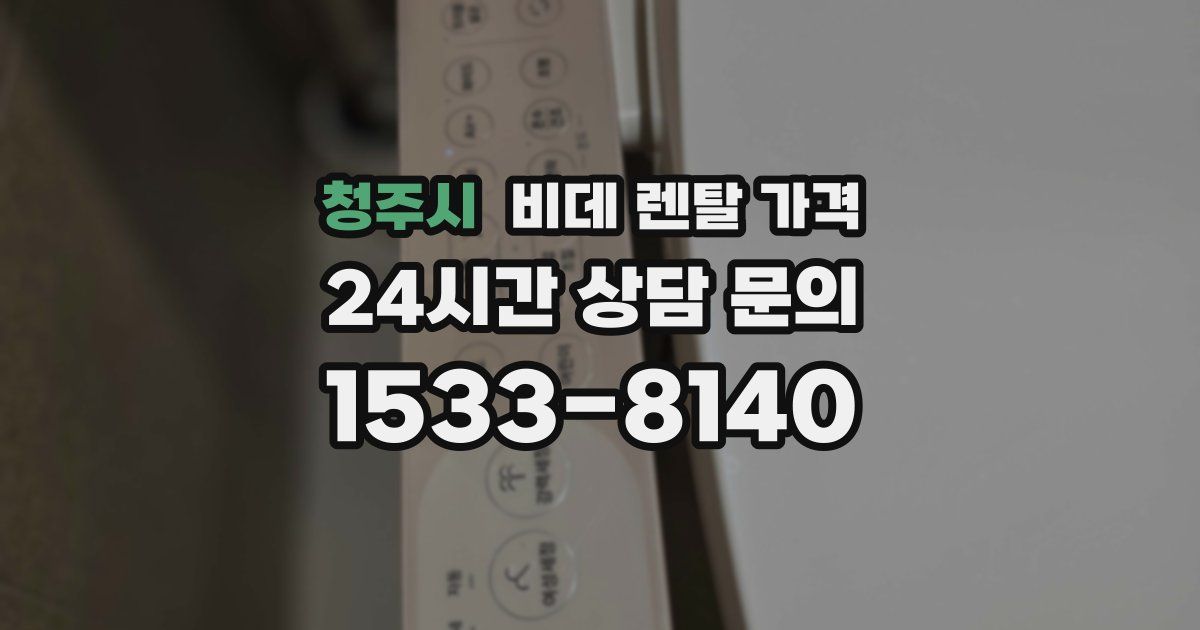 청주시 비데 렌탈 가격