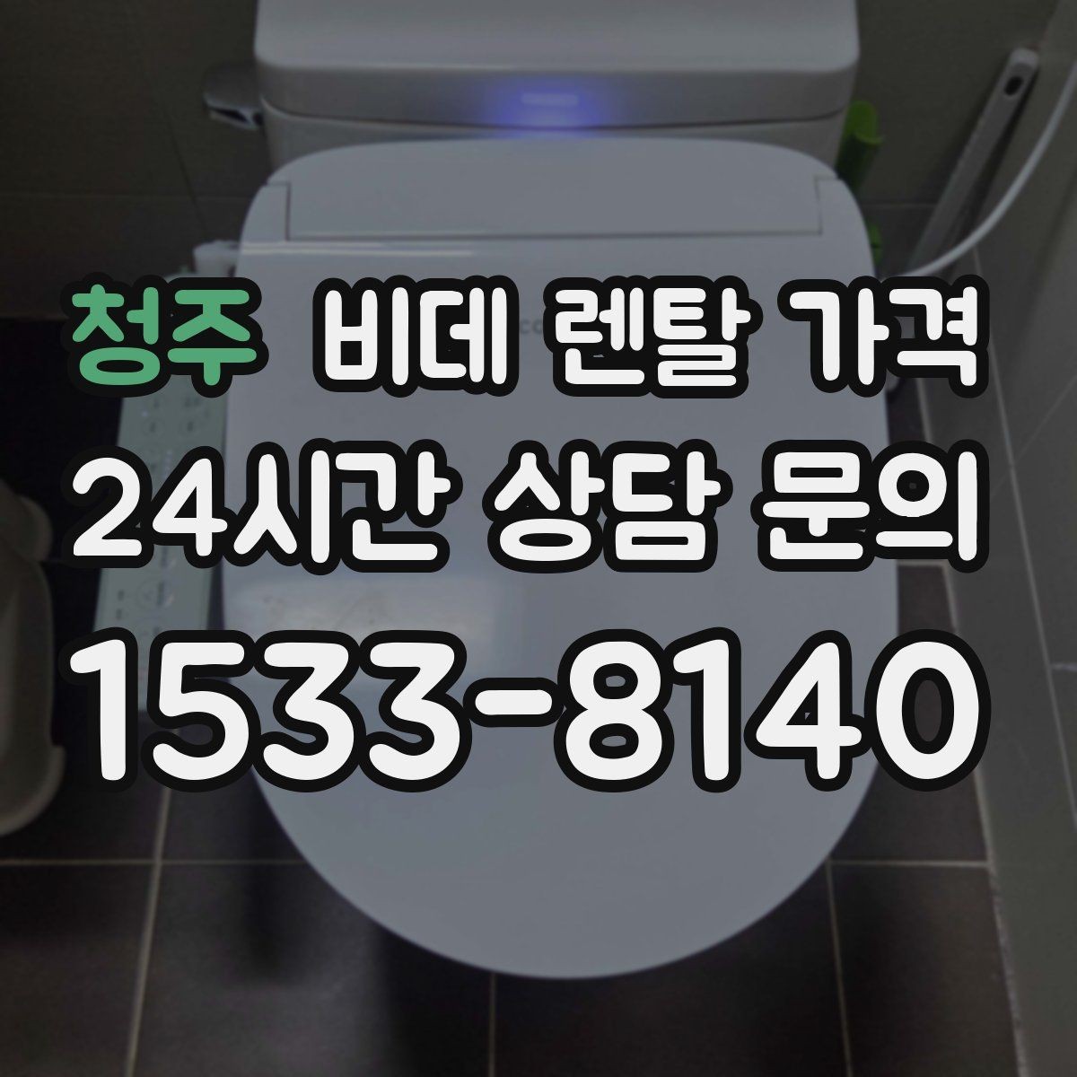 청주 비데 렌탈 가격 실제 부담을 좌우하는 할인 구조 살펴보기