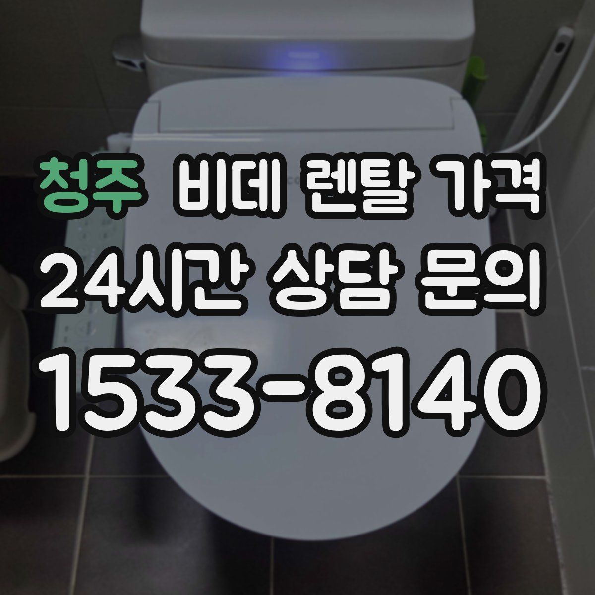청주 비데 렌탈 가격