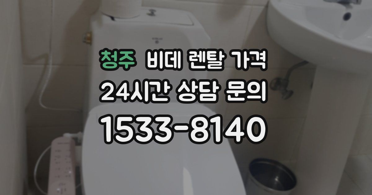 청주 비데 렌탈 가격