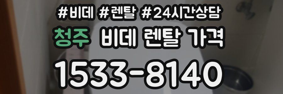 청주 비데 렌탈 가격