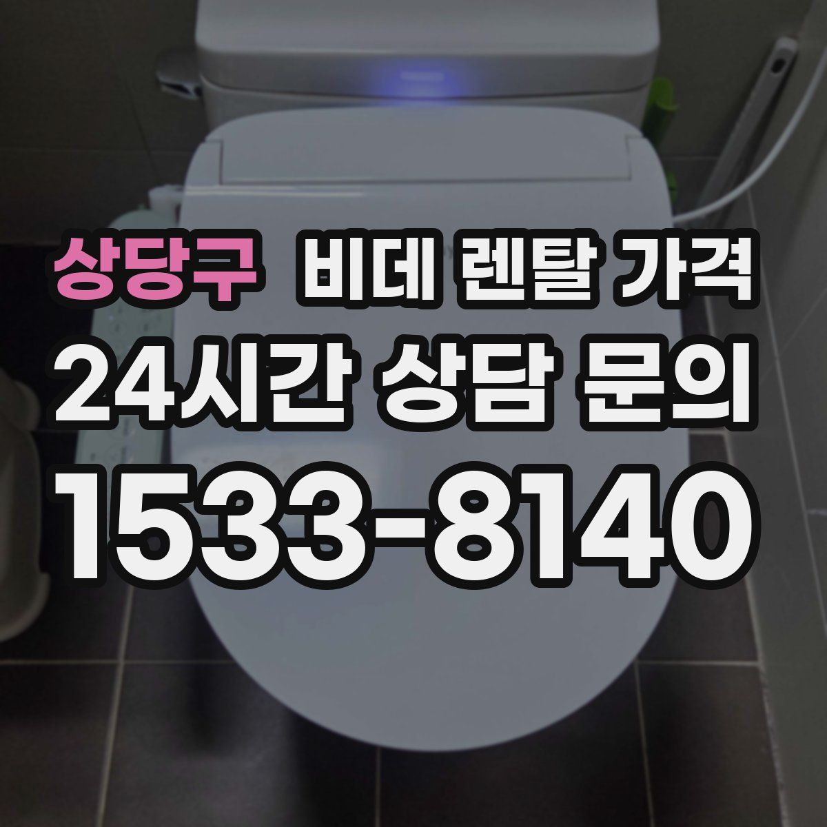상당구 비데 렌탈 가격