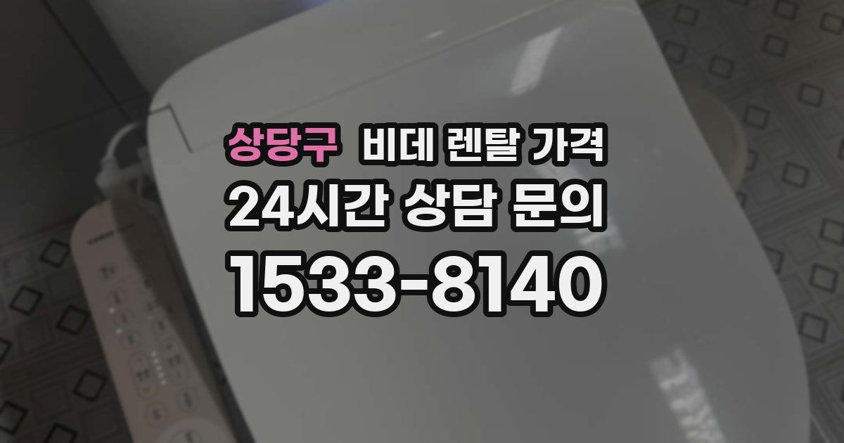 상당구 비데 렌탈 가격