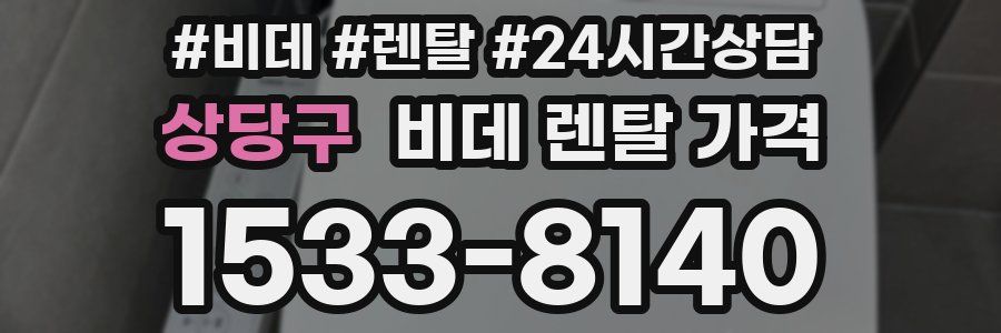 상당구 비데 렌탈 가격