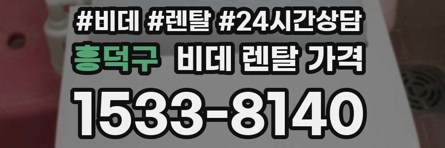 흥덕구 비데 렌탈 가격