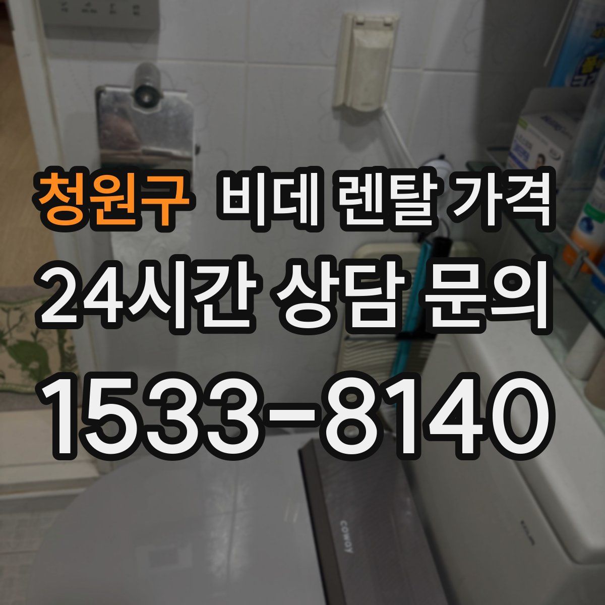 청원구 비데 렌탈 가격