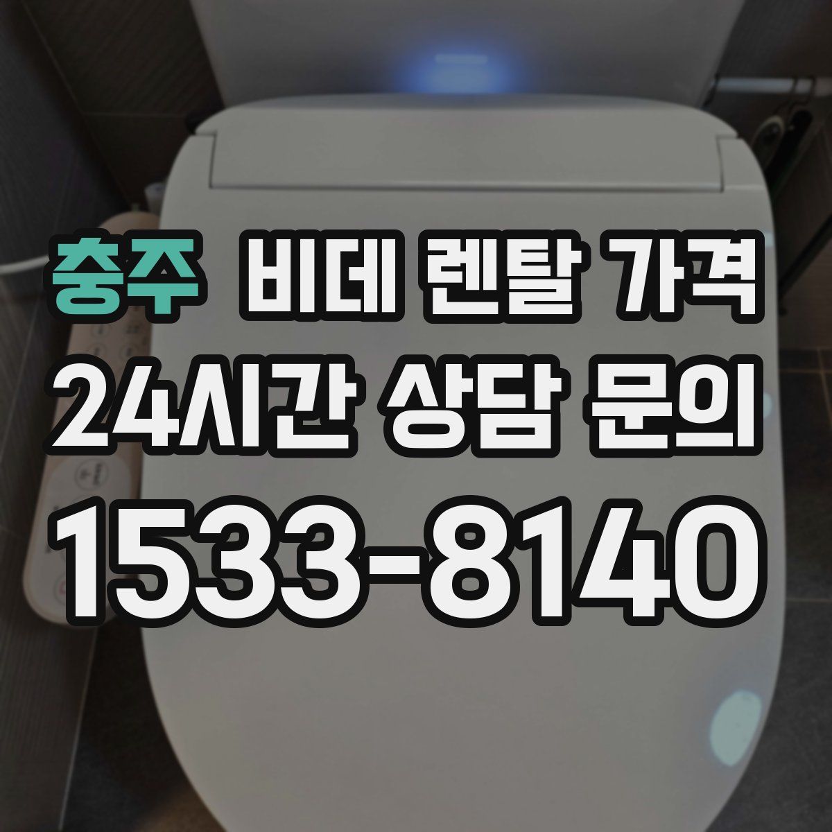 충주 비데 렌탈 가격
