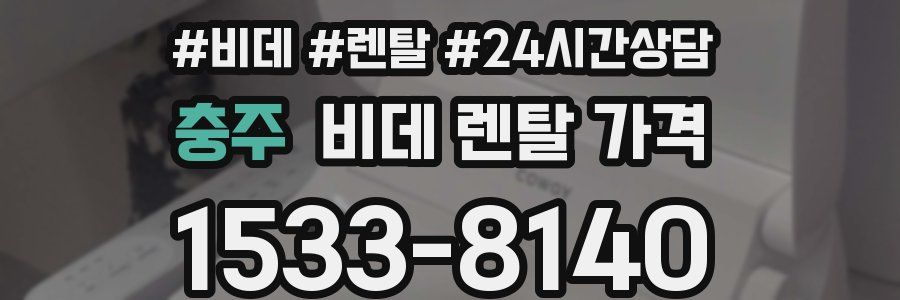 충주 비데 렌탈 가격