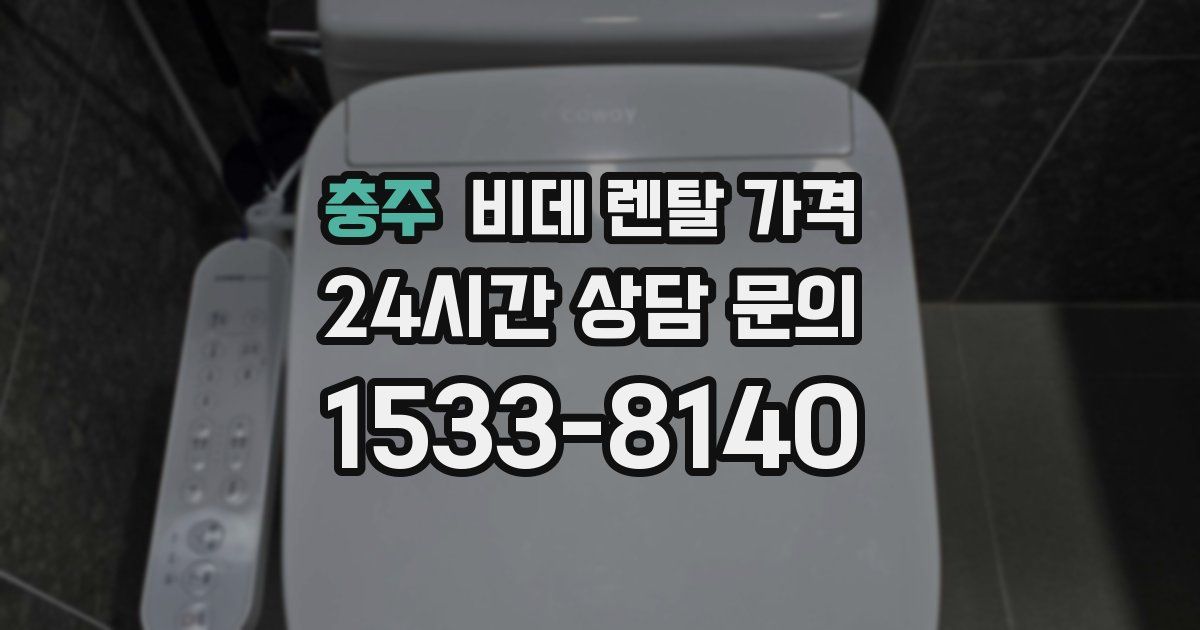 충주 비데 렌탈 가격