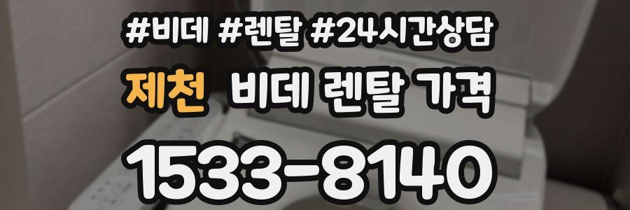 제천 비데 렌탈 가격