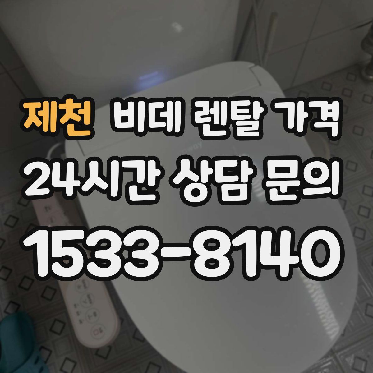 제천 비데 렌탈 가격