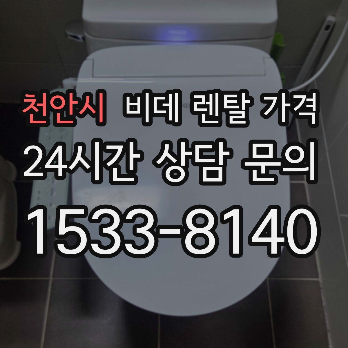 천안시 비데 렌탈 가격 정수 방식과 기능 차이로 달라지는 금액