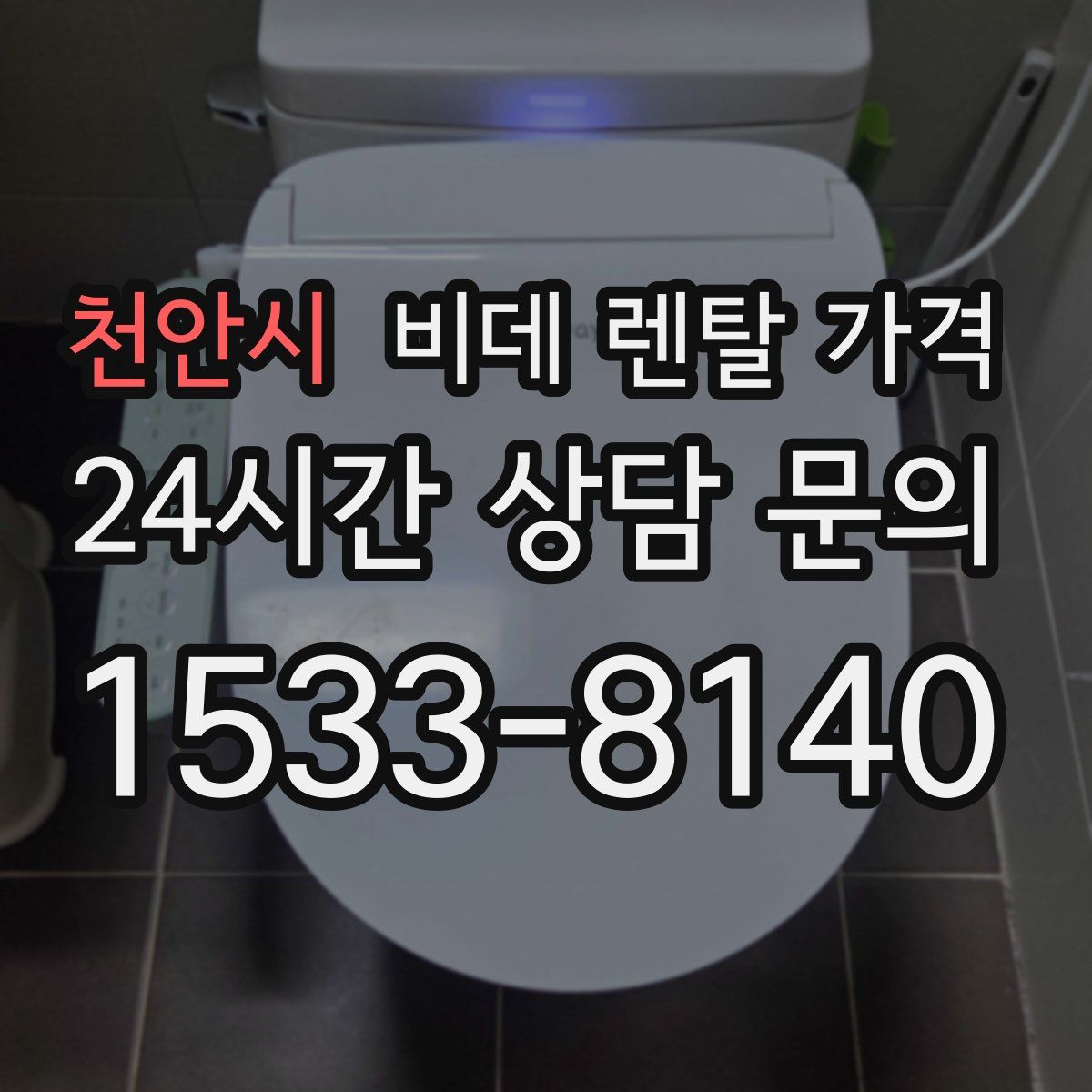 천안시 비데 렌탈 가격