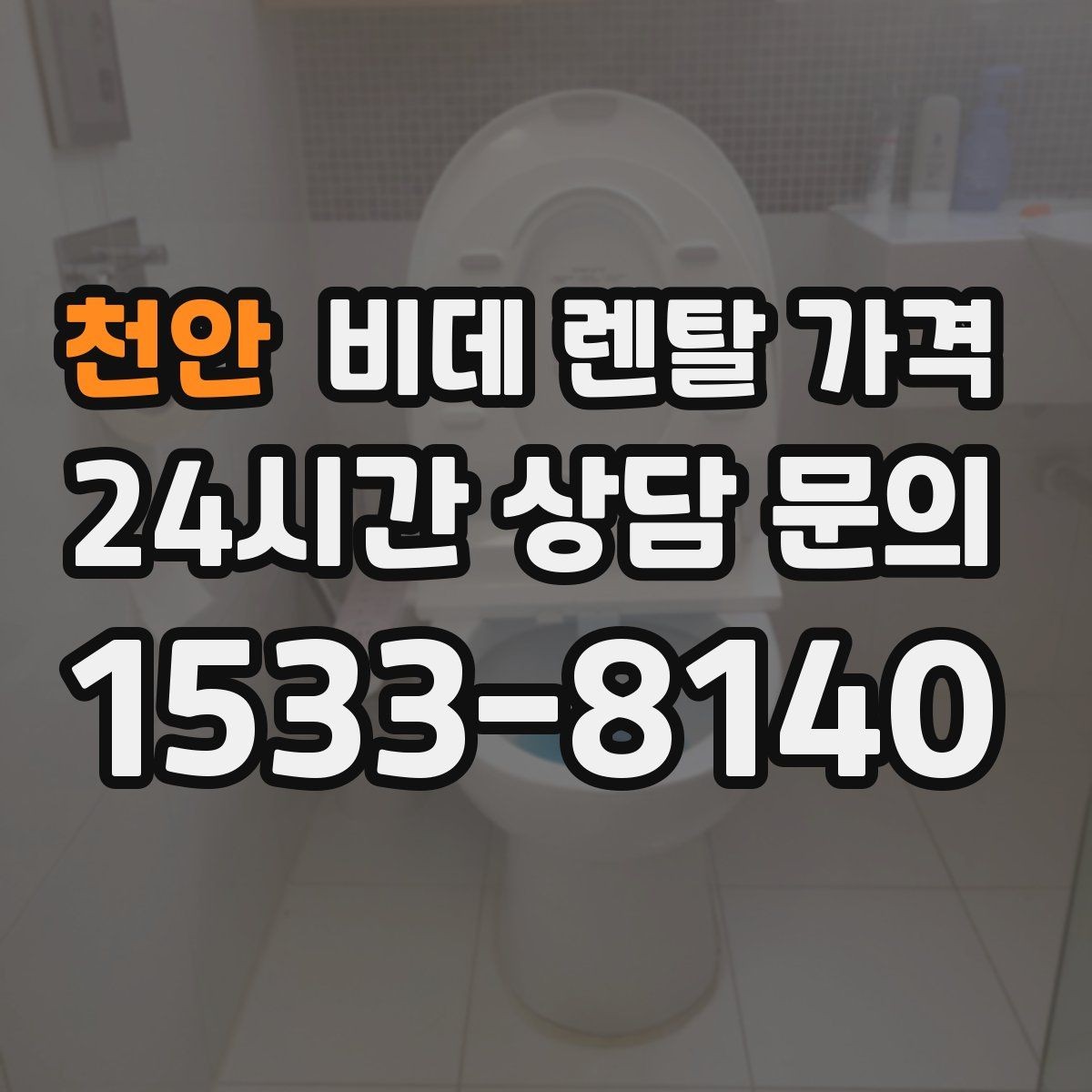 천안 비데 렌탈 가격 장기 이용 시 부담을 계산하는 법