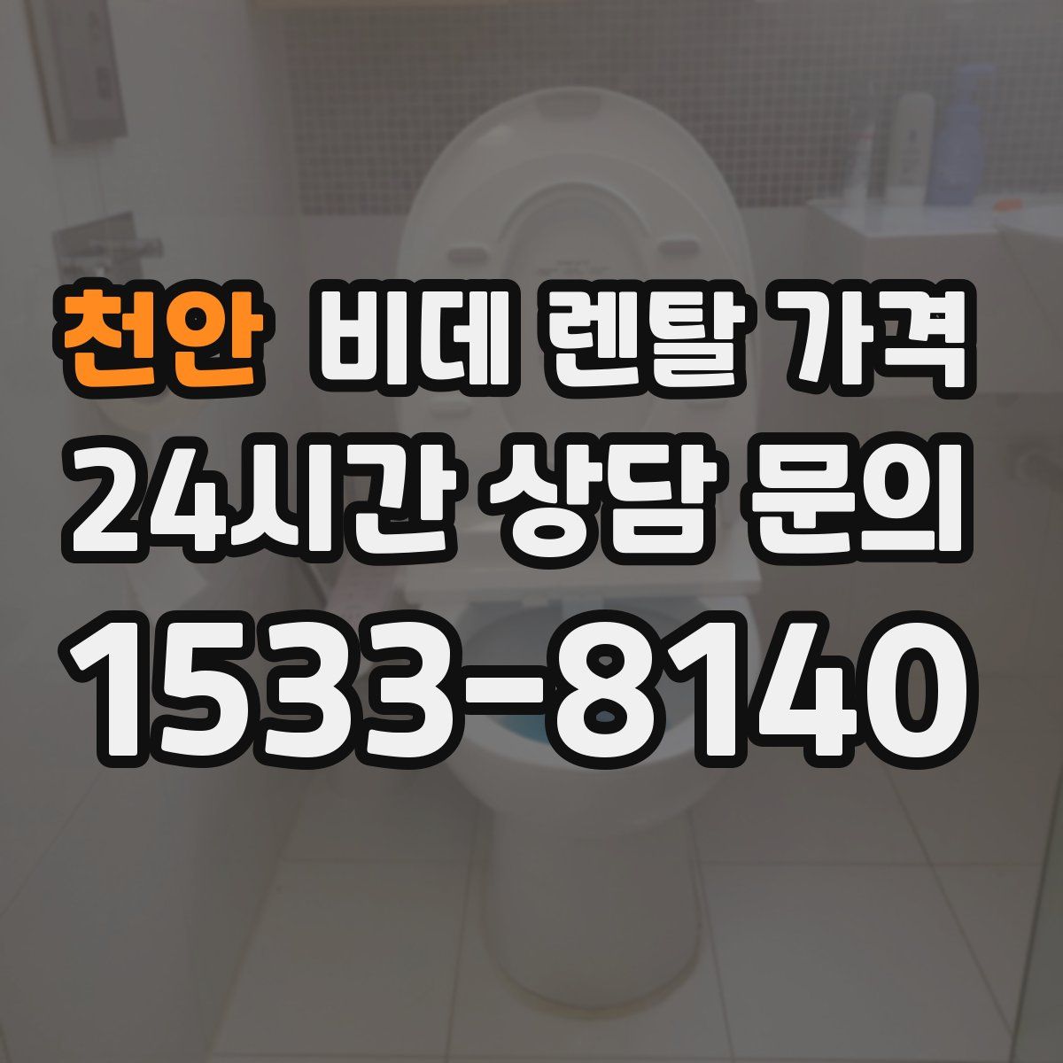 천안 비데 렌탈 가격