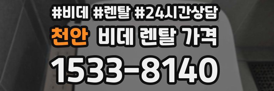 천안 비데 렌탈 가격