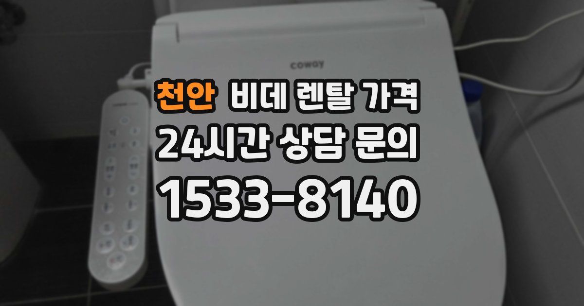 천안 비데 렌탈 가격