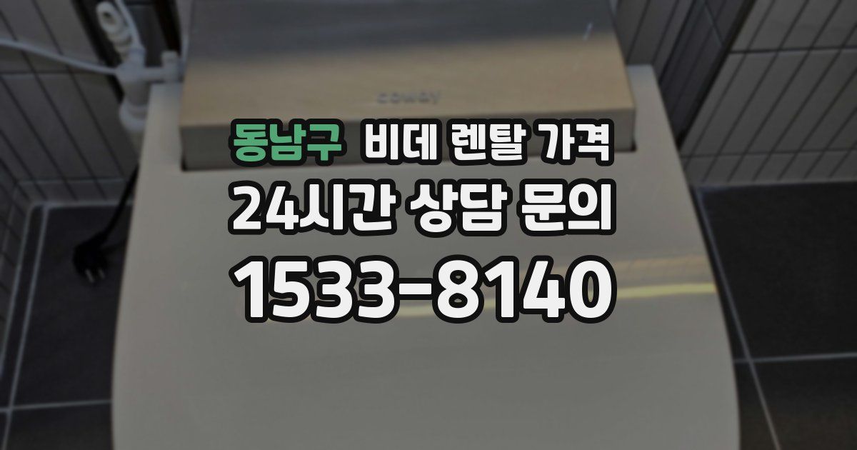 동남구 비데 렌탈 가격