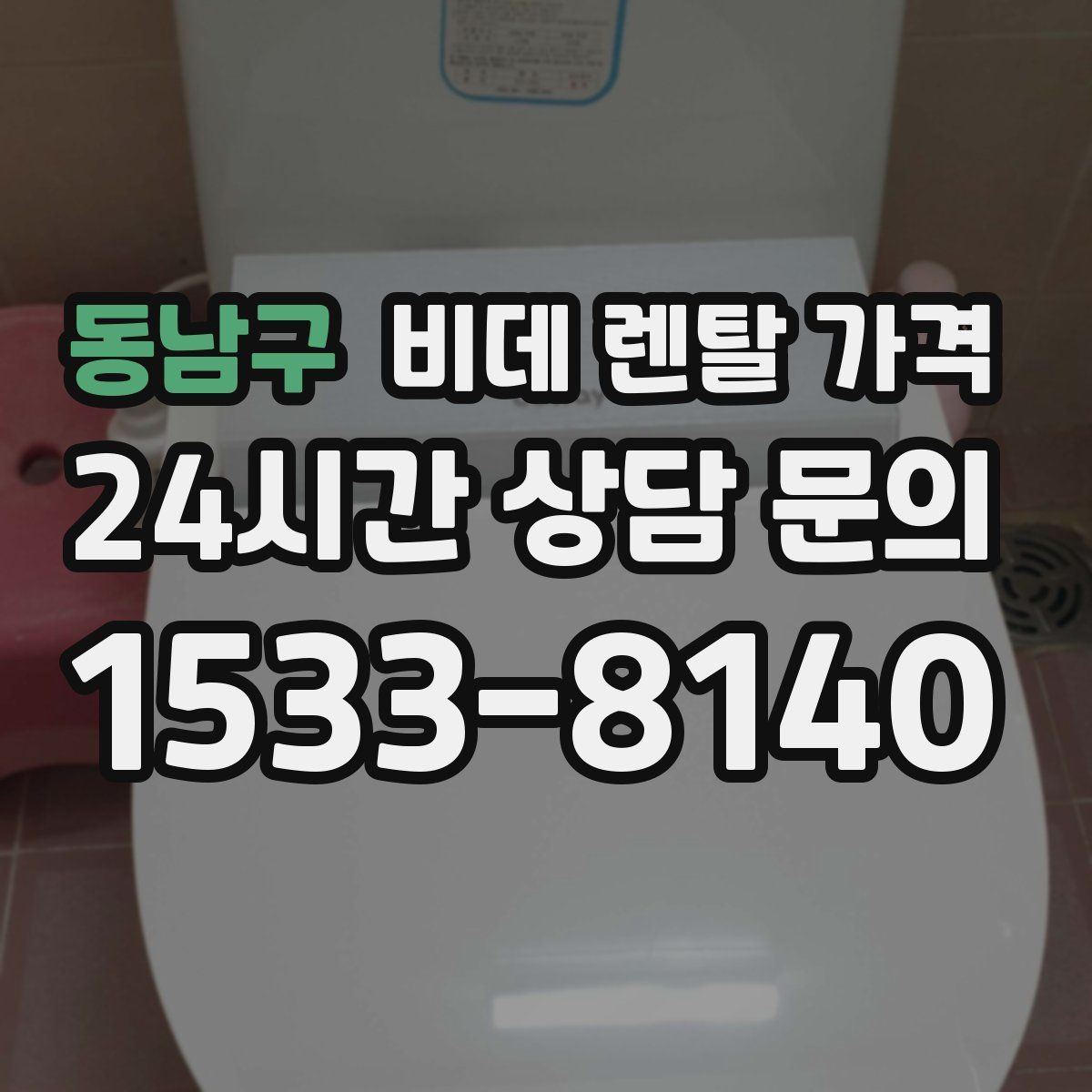 동남구 비데 렌탈 가격