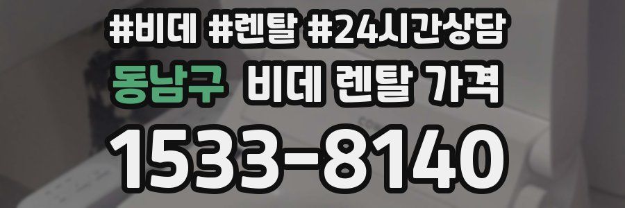 동남구 비데 렌탈 가격