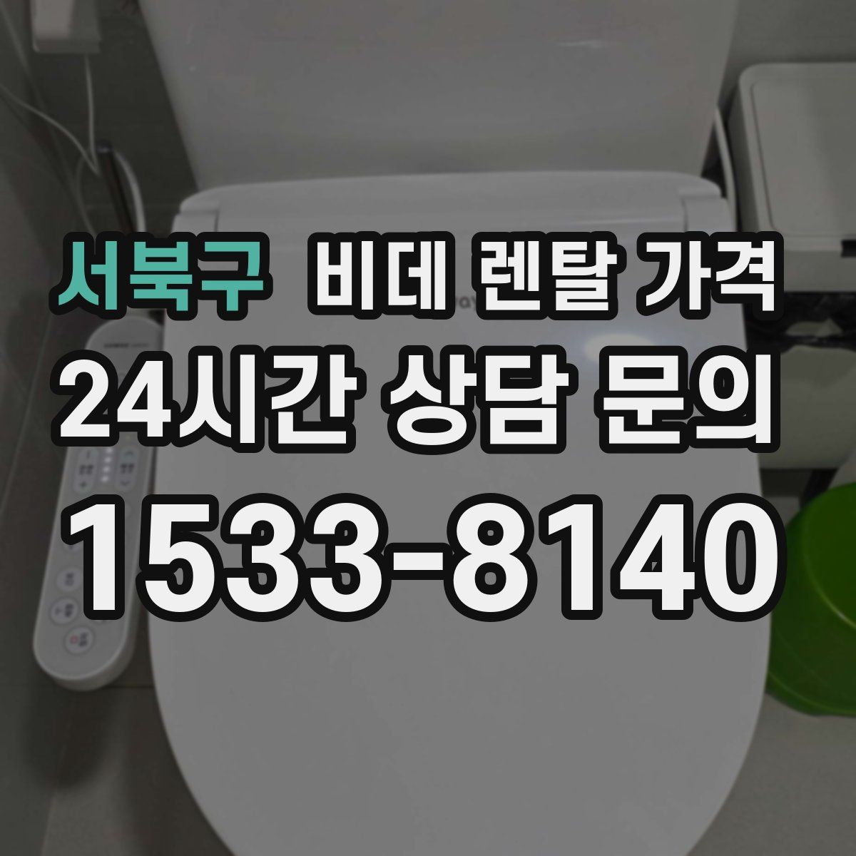 서북구 비데 렌탈 가격