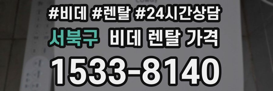 서북구 비데 렌탈 가격