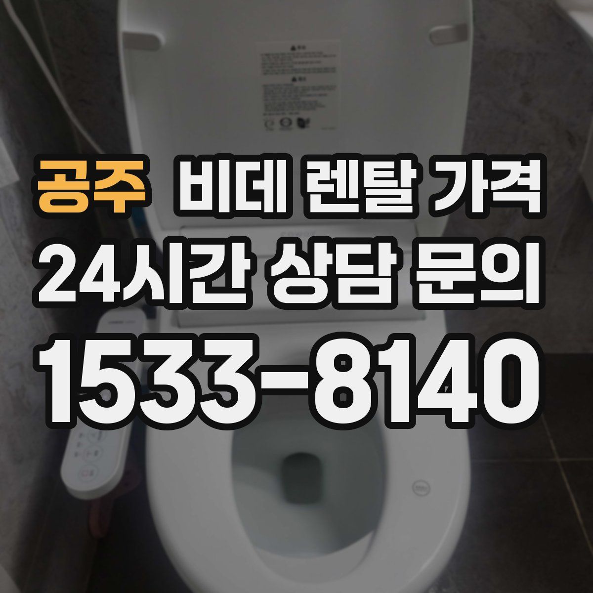 공주 비데 렌탈 가격
