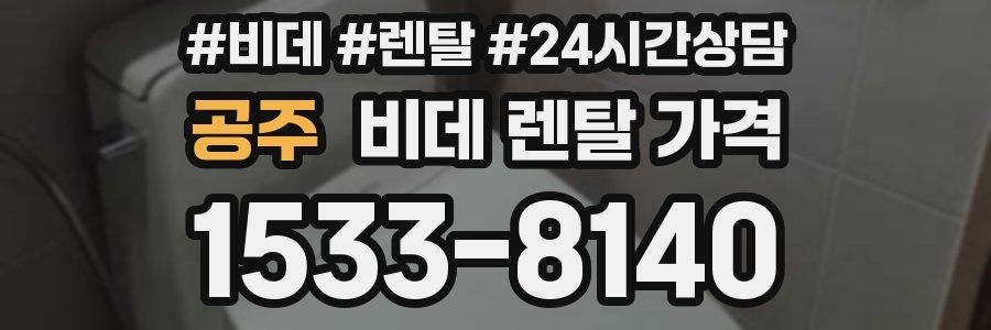 공주 비데 렌탈 가격