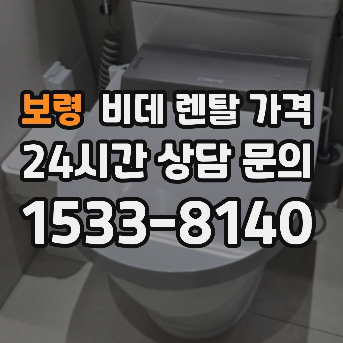 보령 비데 렌탈 가격 상담 전에 준비하면 좋은 질문들