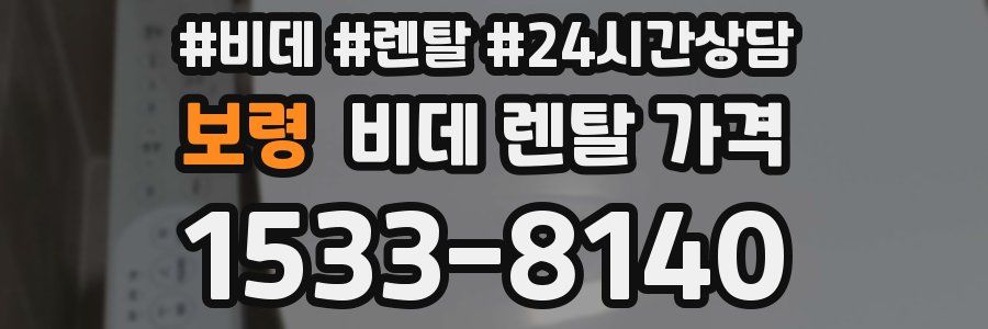 보령 비데 렌탈 가격