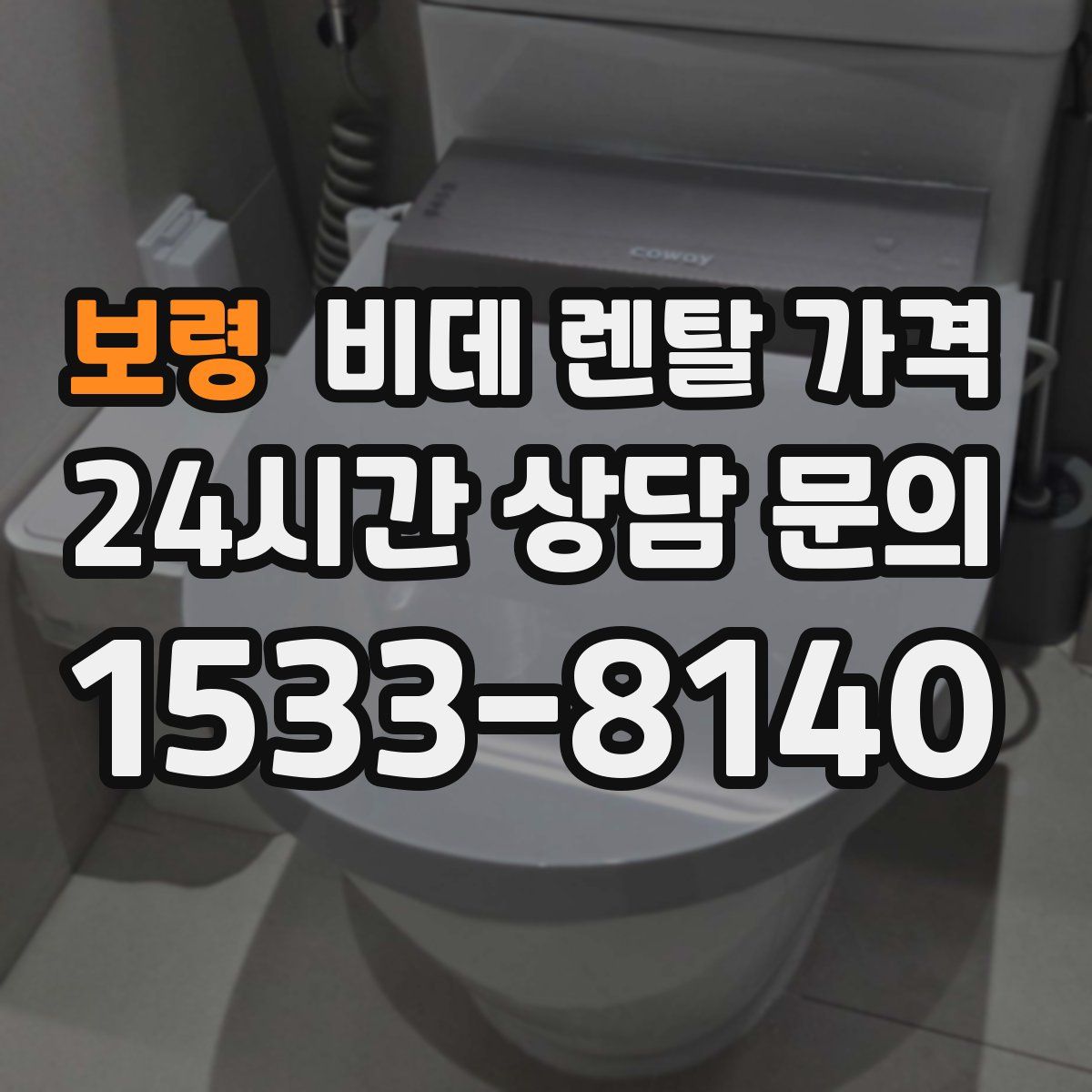 보령 비데 렌탈 가격