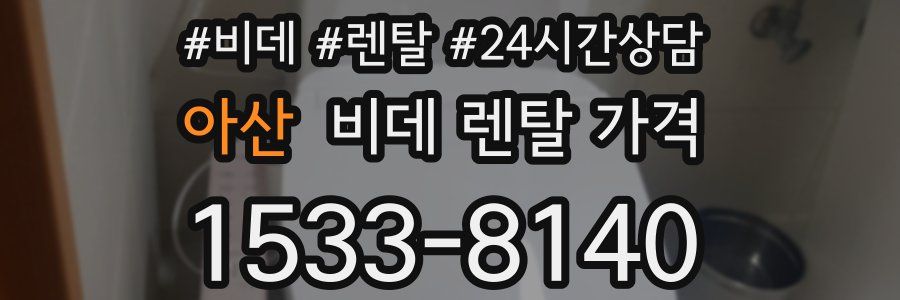 아산 비데 렌탈 가격