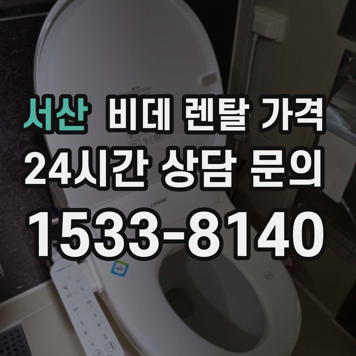 서산 비데 렌탈 가격 사용 편의성과 기능을 함께 보는 기준