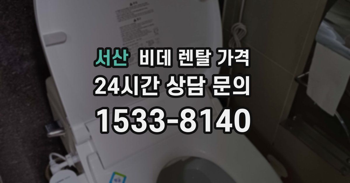 서산 비데 렌탈 가격
