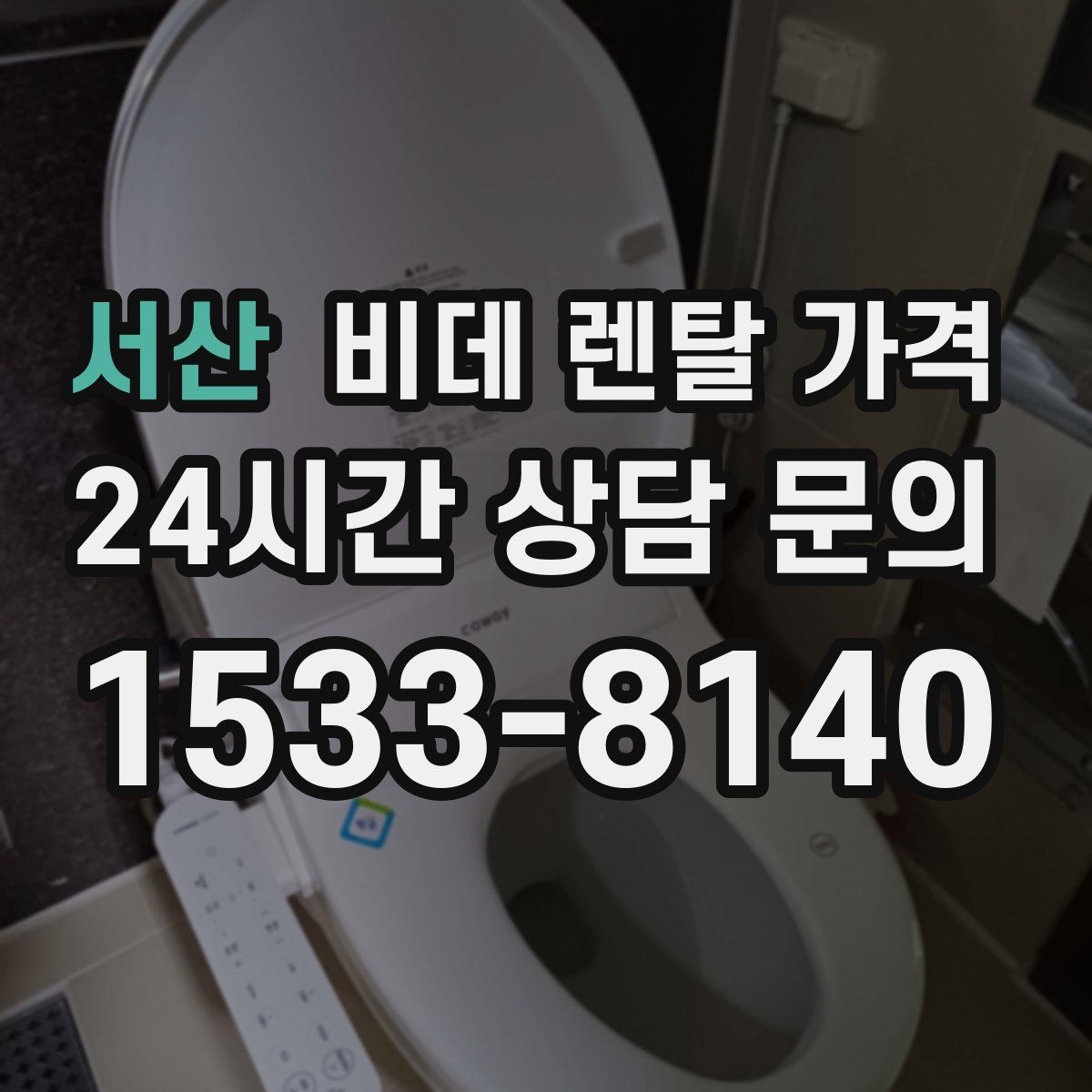 서산 비데 렌탈 가격