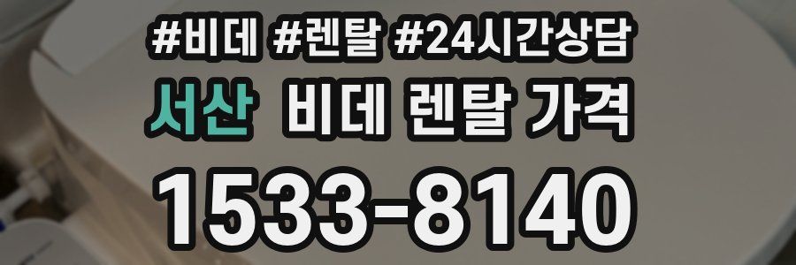 서산 비데 렌탈 가격