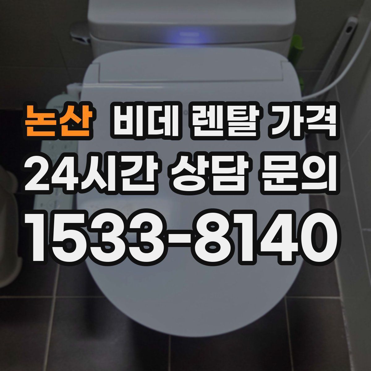 논산 비데 렌탈 가격
